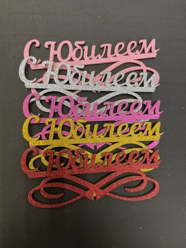 Топпер "С юбилеем"